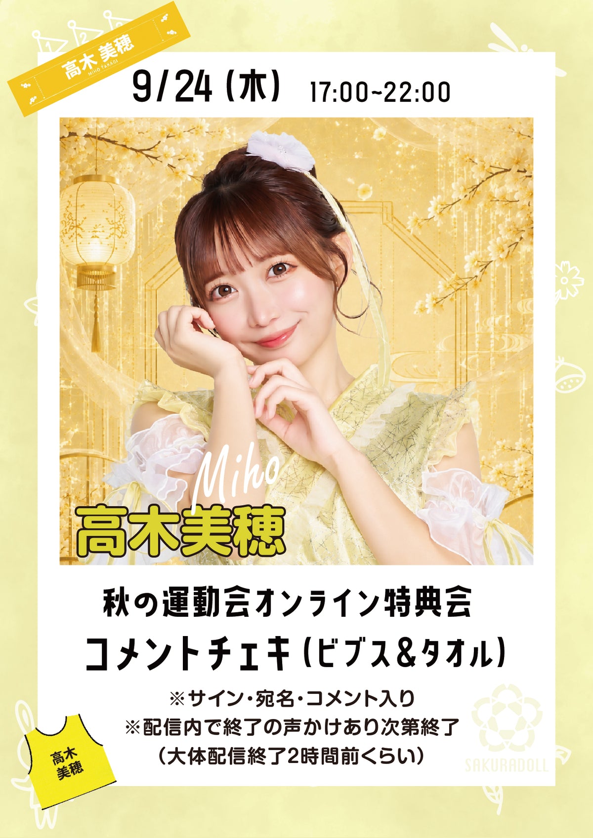 [高木美保] 線上特別活動評論和 Instax 9/23