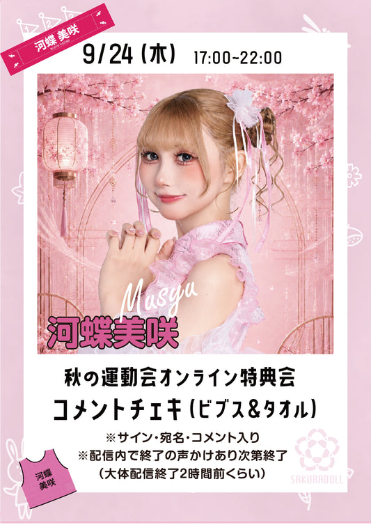 【河蝶美咲】秋の運動会オンライン特典会コメントチェキ