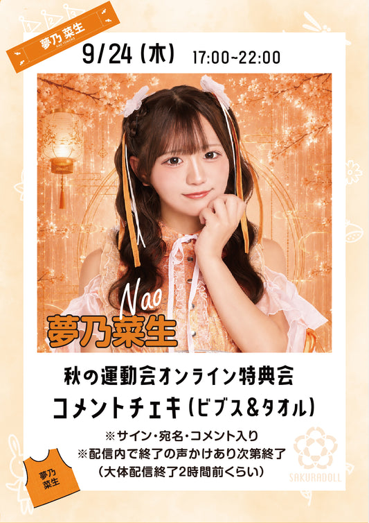 【夢乃菜生】秋の運動会オンライン特典会コメントチェキ