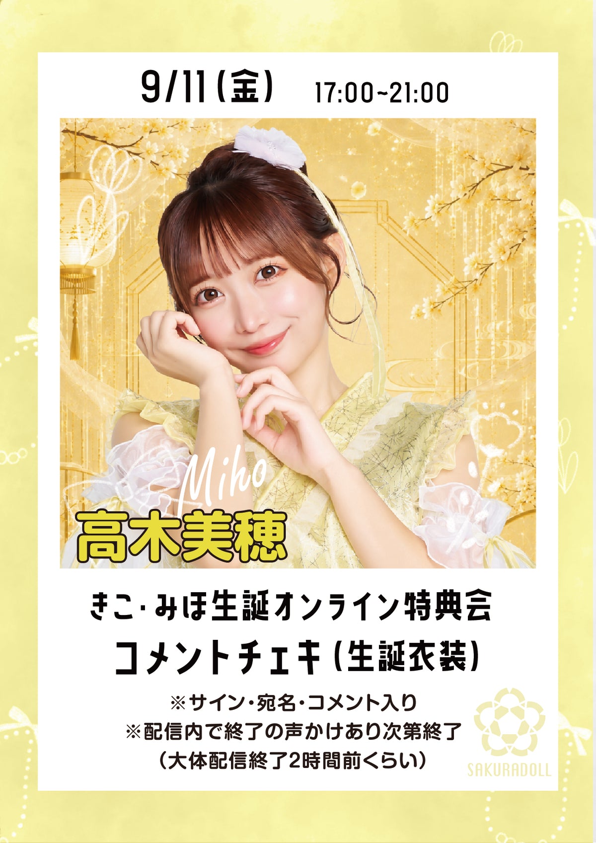 【高木美穂】生誕オンライン特典会コメントチェキ