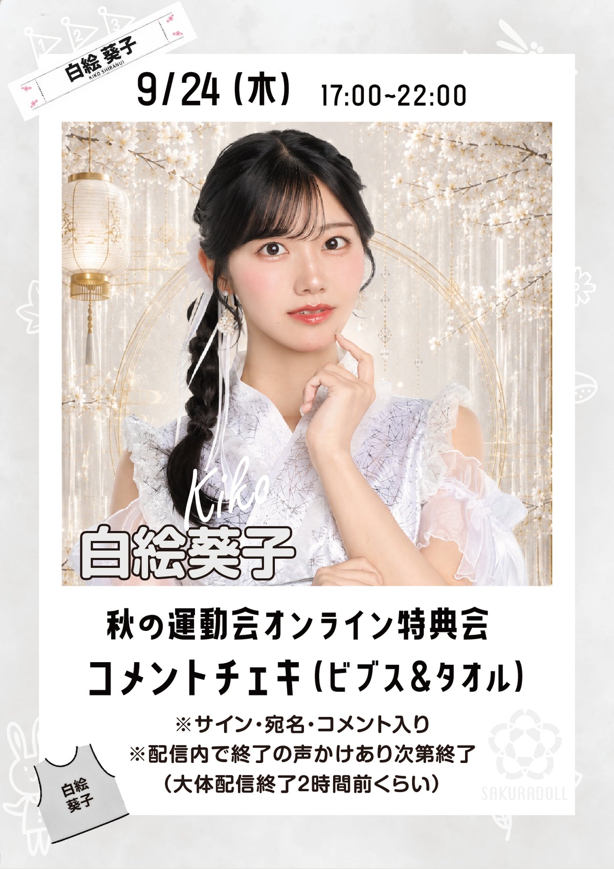 【白絵葵子】秋の運動会オンライン特典会コメントチェキ