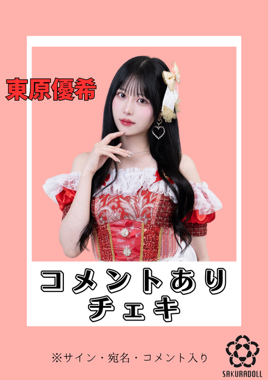 【東原優希】コメントチェキ