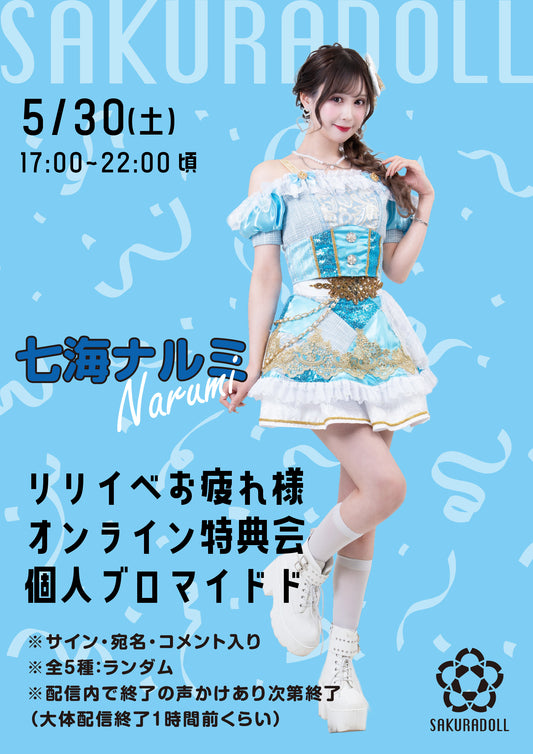 【七海ナルミ】リリイベお疲れ様オンライン特典会 個人ブロマイド全5種ランダム