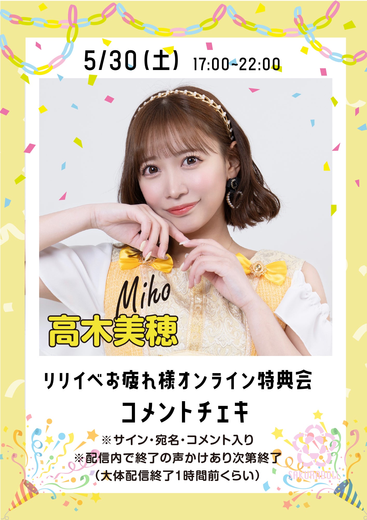 【高木美穂】リリイベお疲れ様オンライン特典会コメントチェキ
