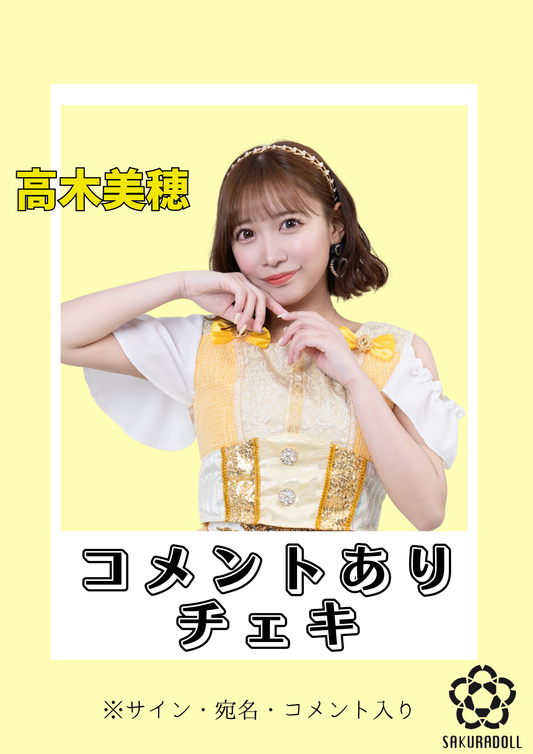 【高木美穂】コメントチェキ