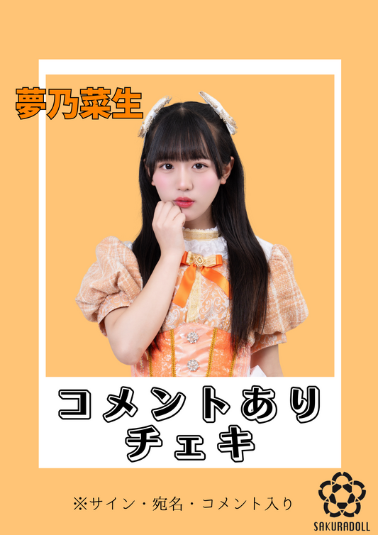 【夢乃菜生】コメントチェキ