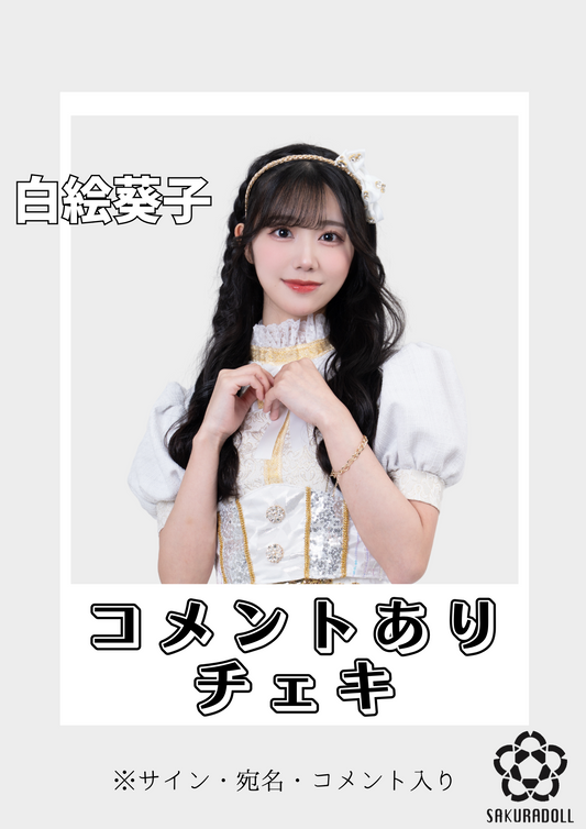 【白絵葵子】コメントチェキ