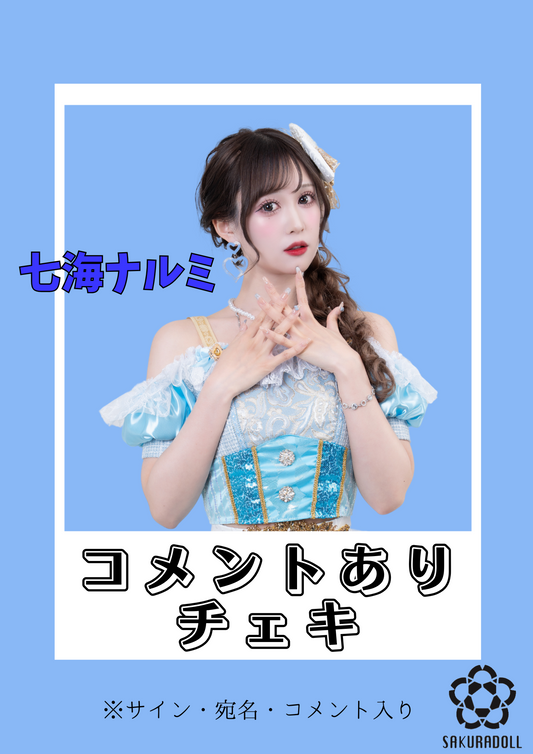 【七海ナルミ】コメントチェキ