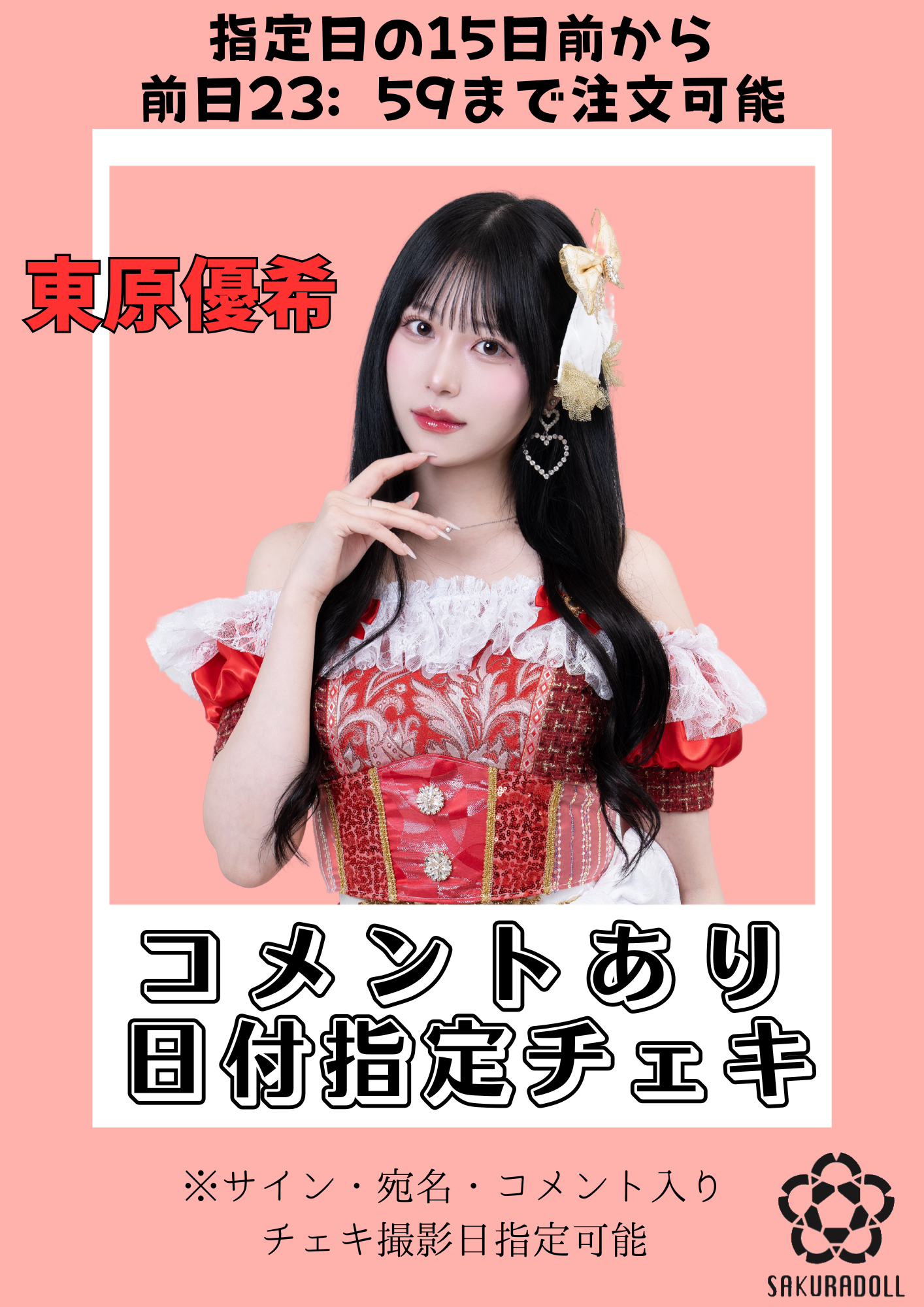 【東原優希】日付指定コメントチェキ