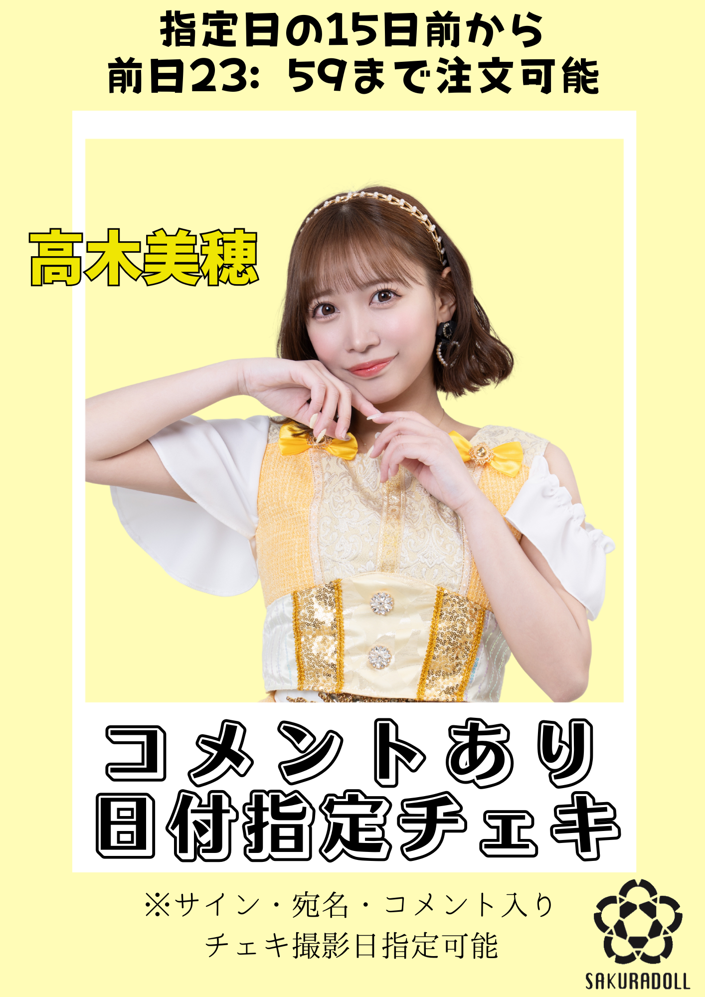 【高木美穂】日付指定コメントチェキ