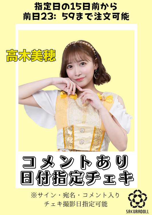 【高木美穂】日付指定コメントチェキ