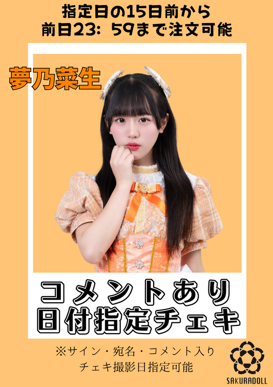 【夢乃菜生】日付指定コメントチェキ
