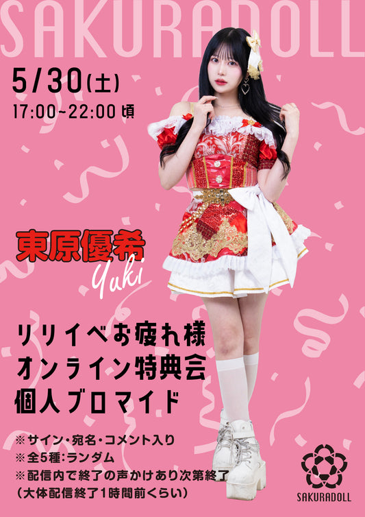 【東原優希】リリイベお疲れ様オンライン特典会 個人ブロマイド全5種ランダム