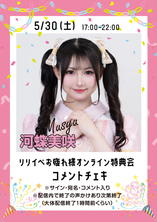 【河蝶美咲】リリイベお疲れ様オンライン特典会コメントチェキ
