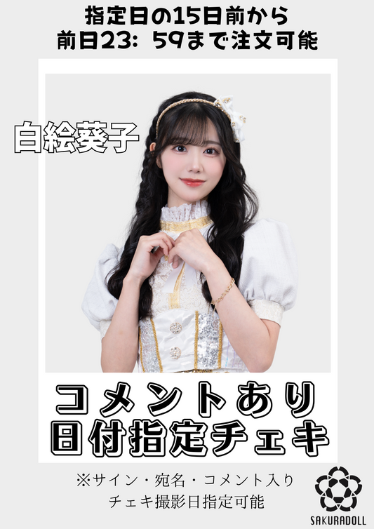 【白絵葵子】日付指定コメントチェキ
