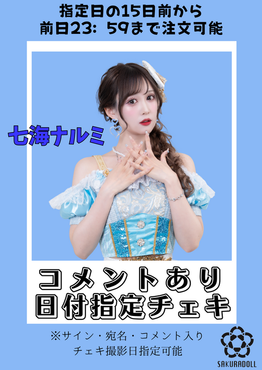 【七海ナルミ】日付指定コメントチェキ