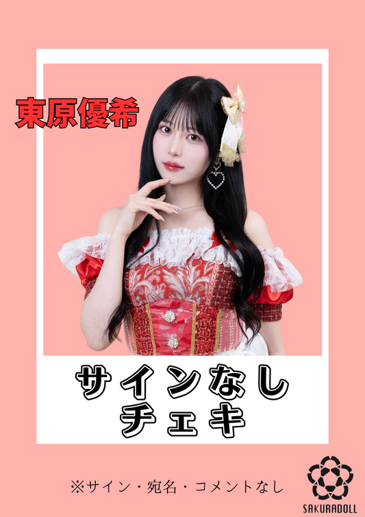 【東原優希】サインなしチェキ