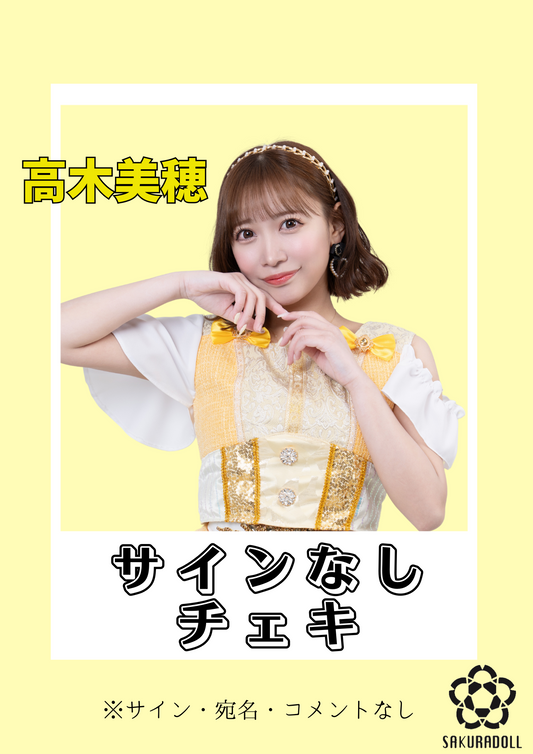 【高木美穂】サインなしチェキ