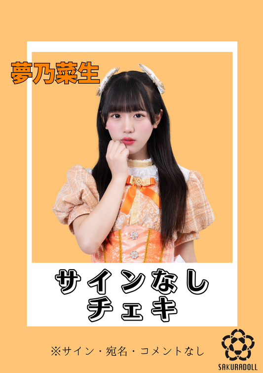 【夢乃菜生】サインなしチェキ