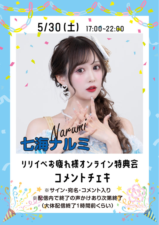 【七海ナルミ】リリイベお疲れ様オンライン特典会コメントチェキ