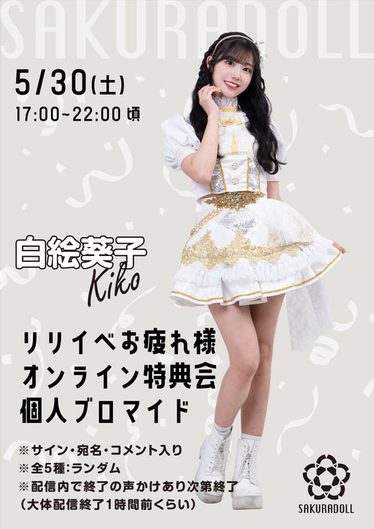 【白絵葵子】リリイベお疲れ様オンライン特典会 個人ブロマイド全5種ランダム