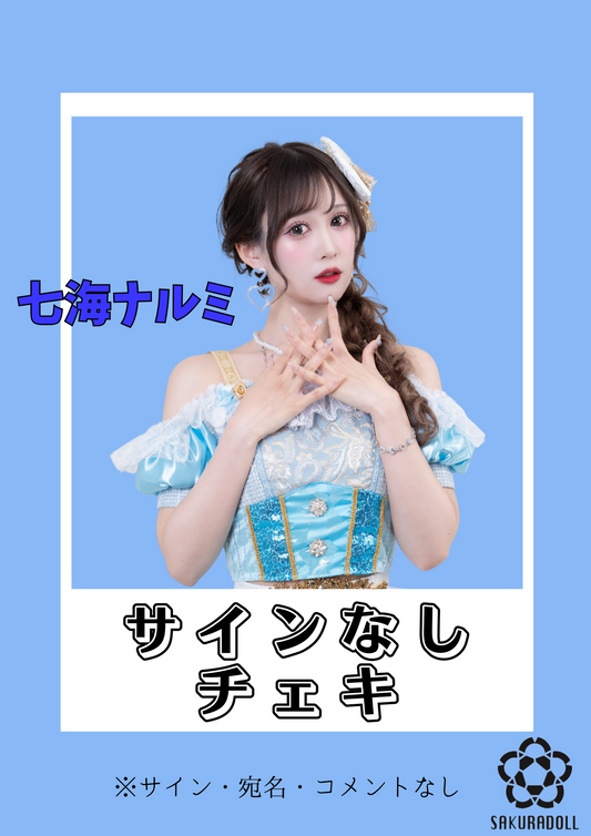 【七海ナルミ】サインなしチェキ