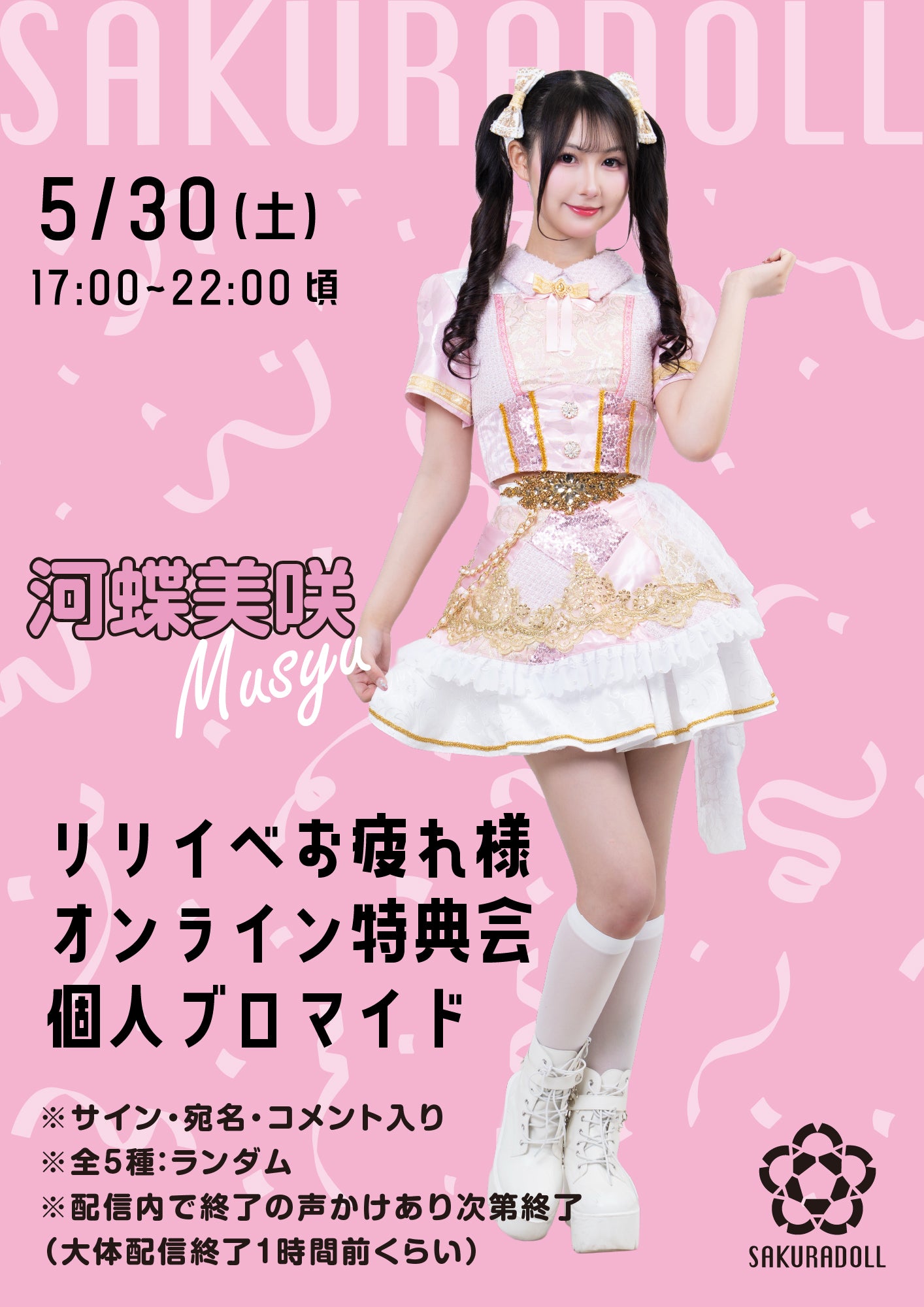 【河蝶美咲】リリイベお疲れ様オンライン特典会 個人ブロマイド全5種ランダム
