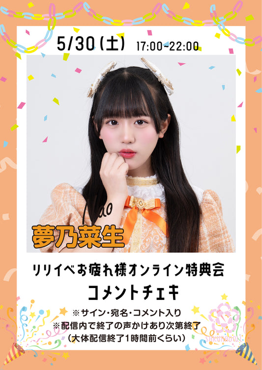 【夢乃菜生】リリイベお疲れ様オンライン特典会コメントチェキ