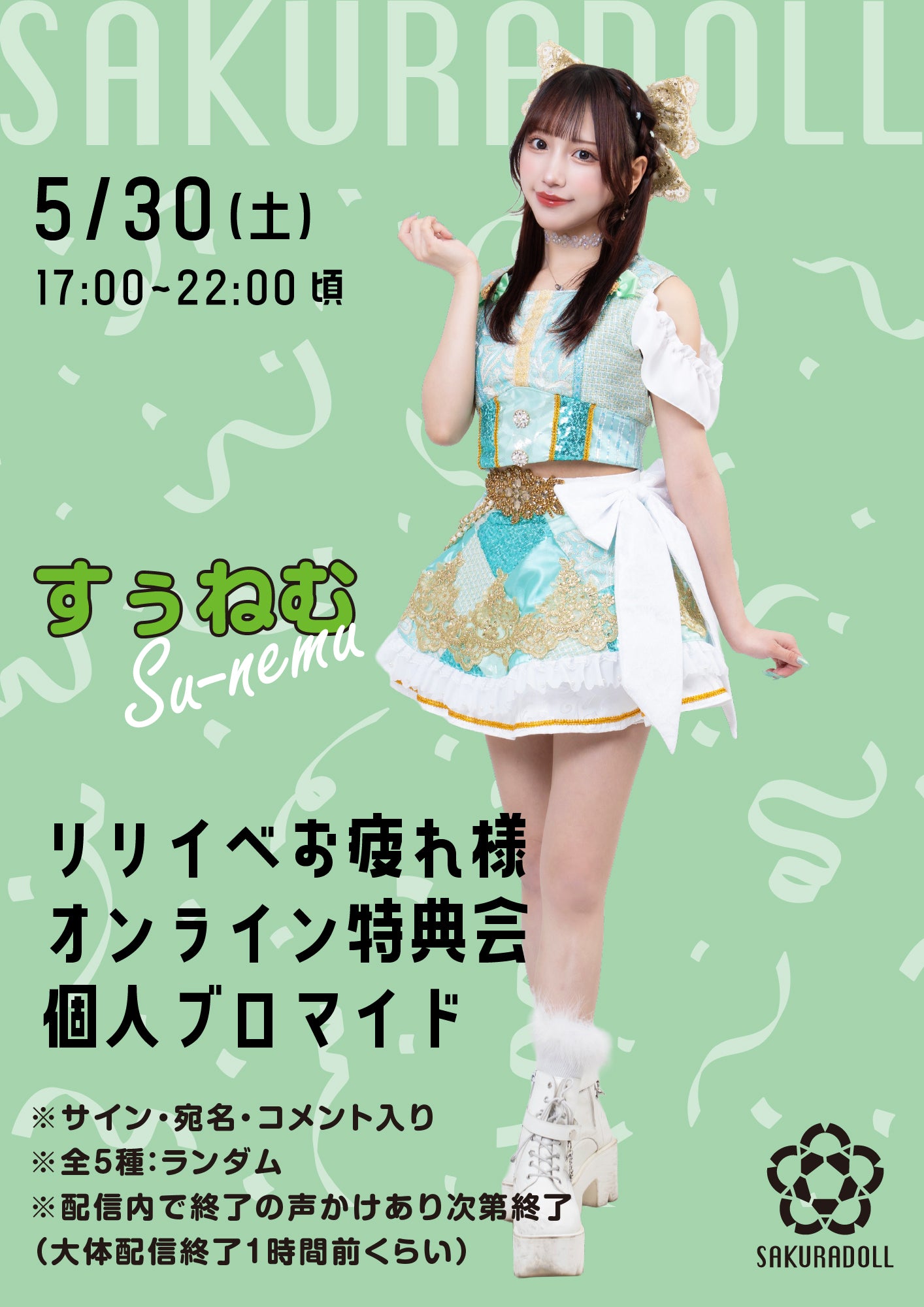 【すぅねむ】リリイベお疲れ様オンライン特典会 個人ブロマイド全5種ランダム