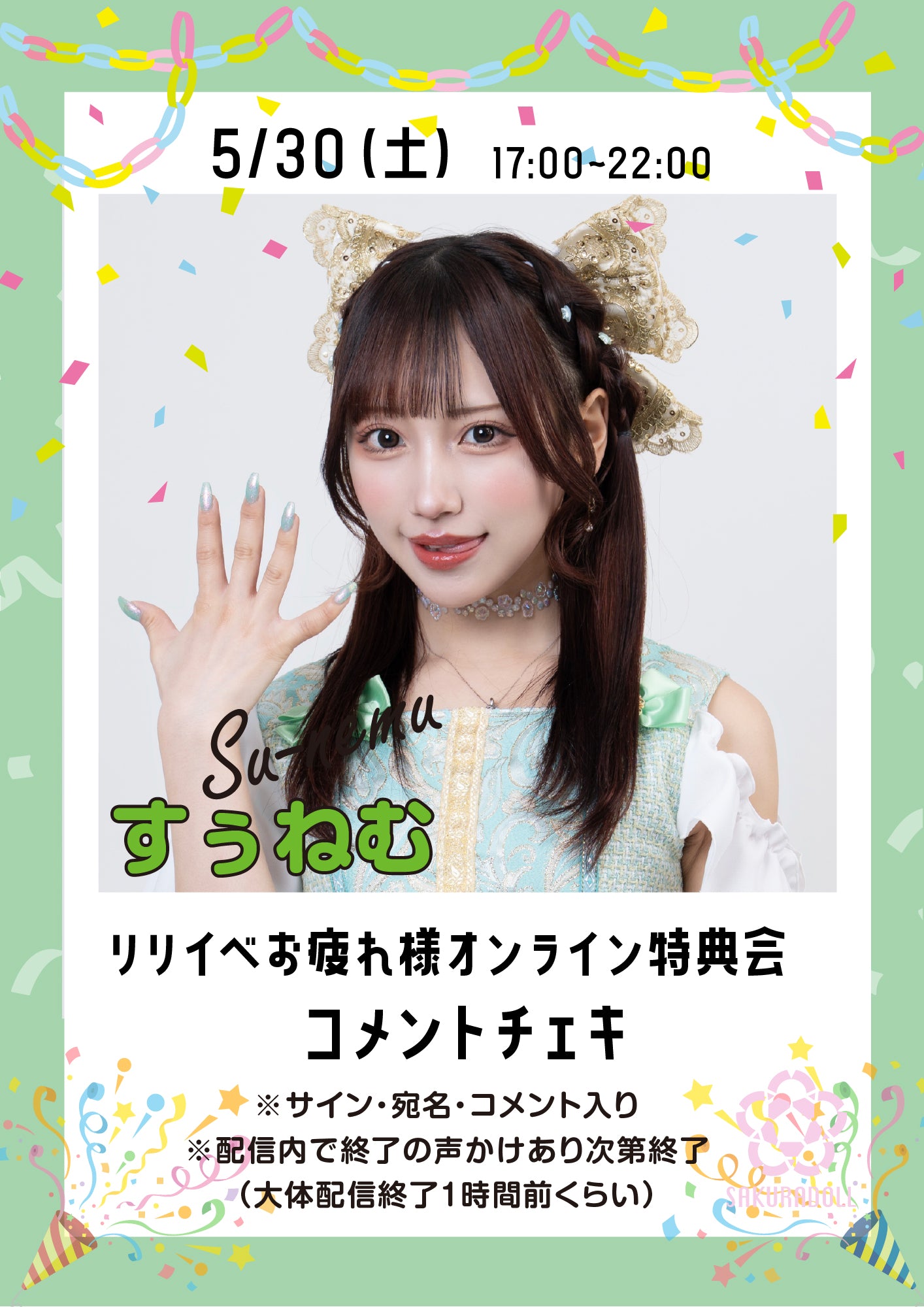 【すぅねむ】リリイベお疲れ様オンライン特典会コメントチェキ