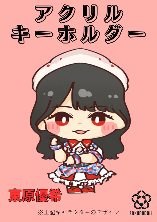 【東原優希】アクリルキーホルダー