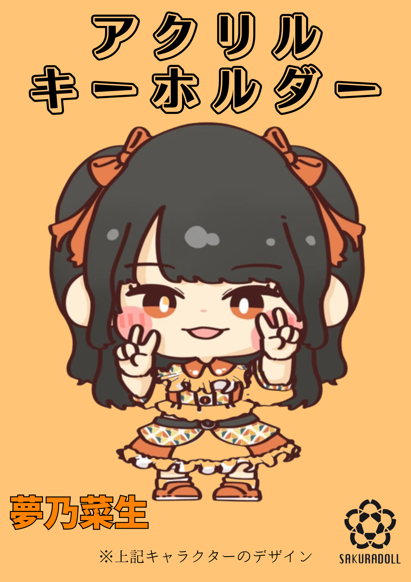 【夢乃菜生】アクリルキーホルダー