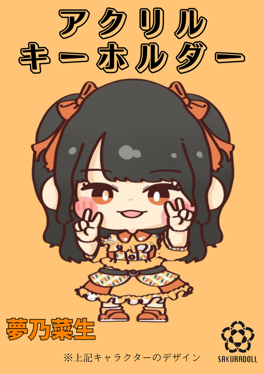 【夢乃菜生】アクリルキーホルダー