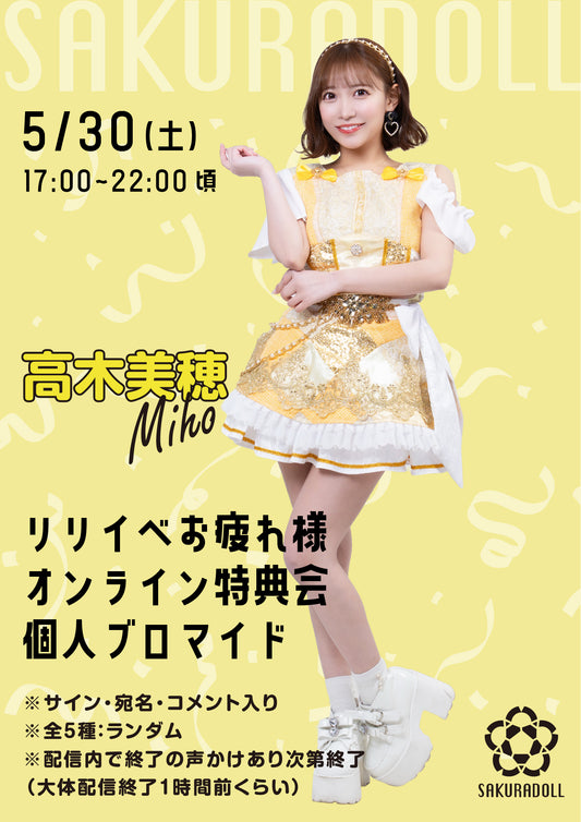 【高木美穂】リリイベお疲れ様オンライン特典会 個人ブロマイド全5種ランダム