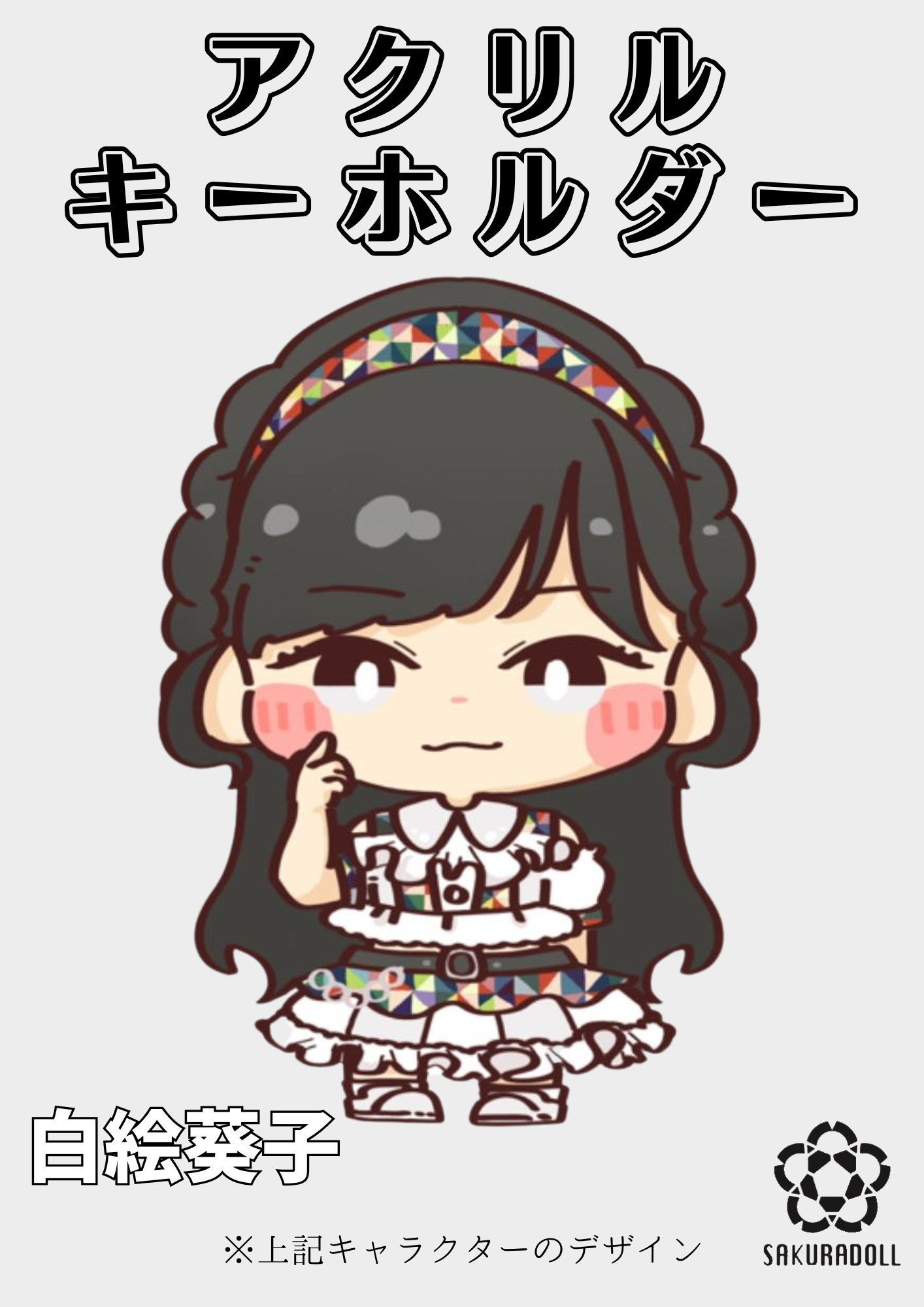 【白絵葵子】アクリルキーホルダー