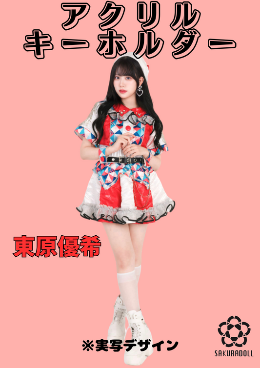 【東原優希】アクリルキーホルダー(実写)