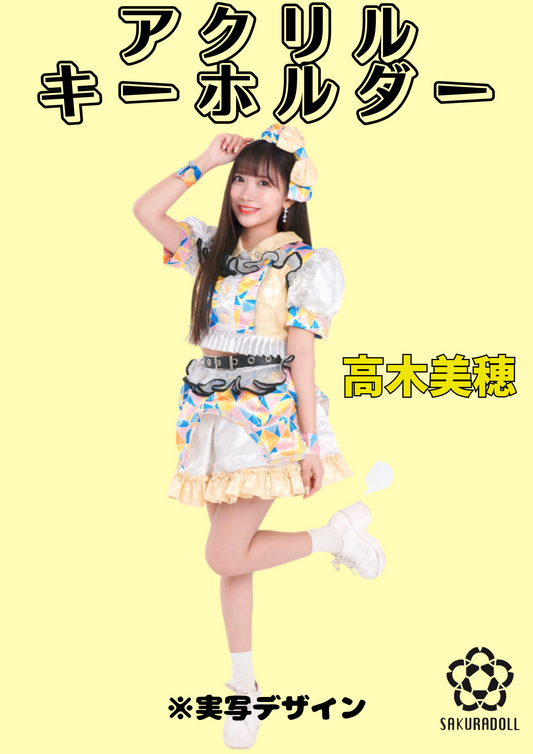 【高木美穂】アクリルキーホルダー(実写)
