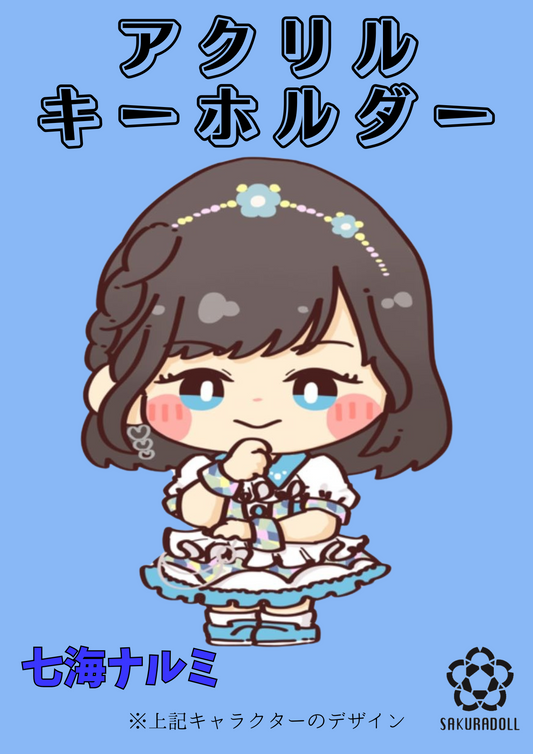 【七海ナルミ】アクリルキーホルダー
