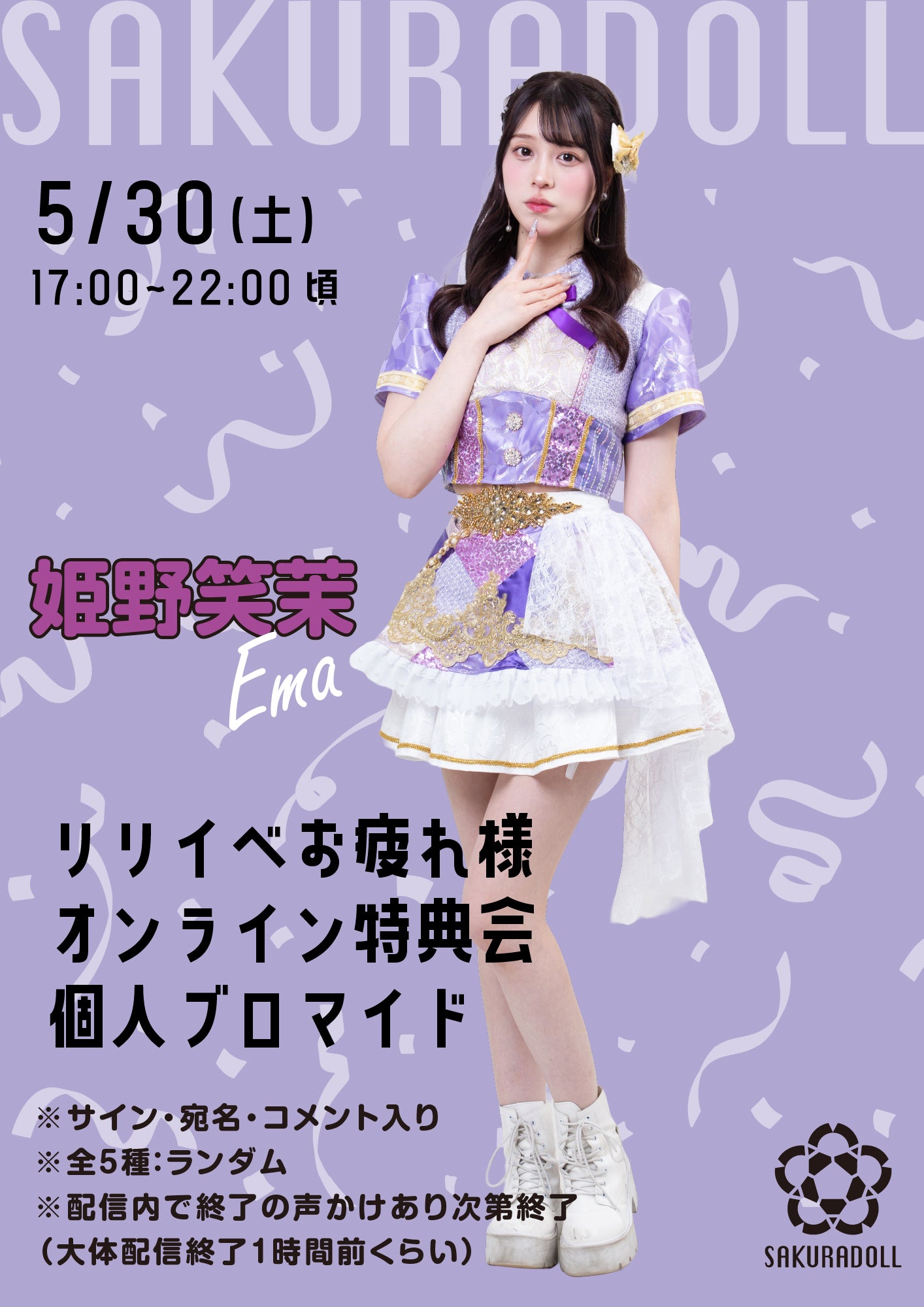 【姫野笑茉】リリイベお疲れ様オンライン特典会 個人ブロマイド全5種ランダム