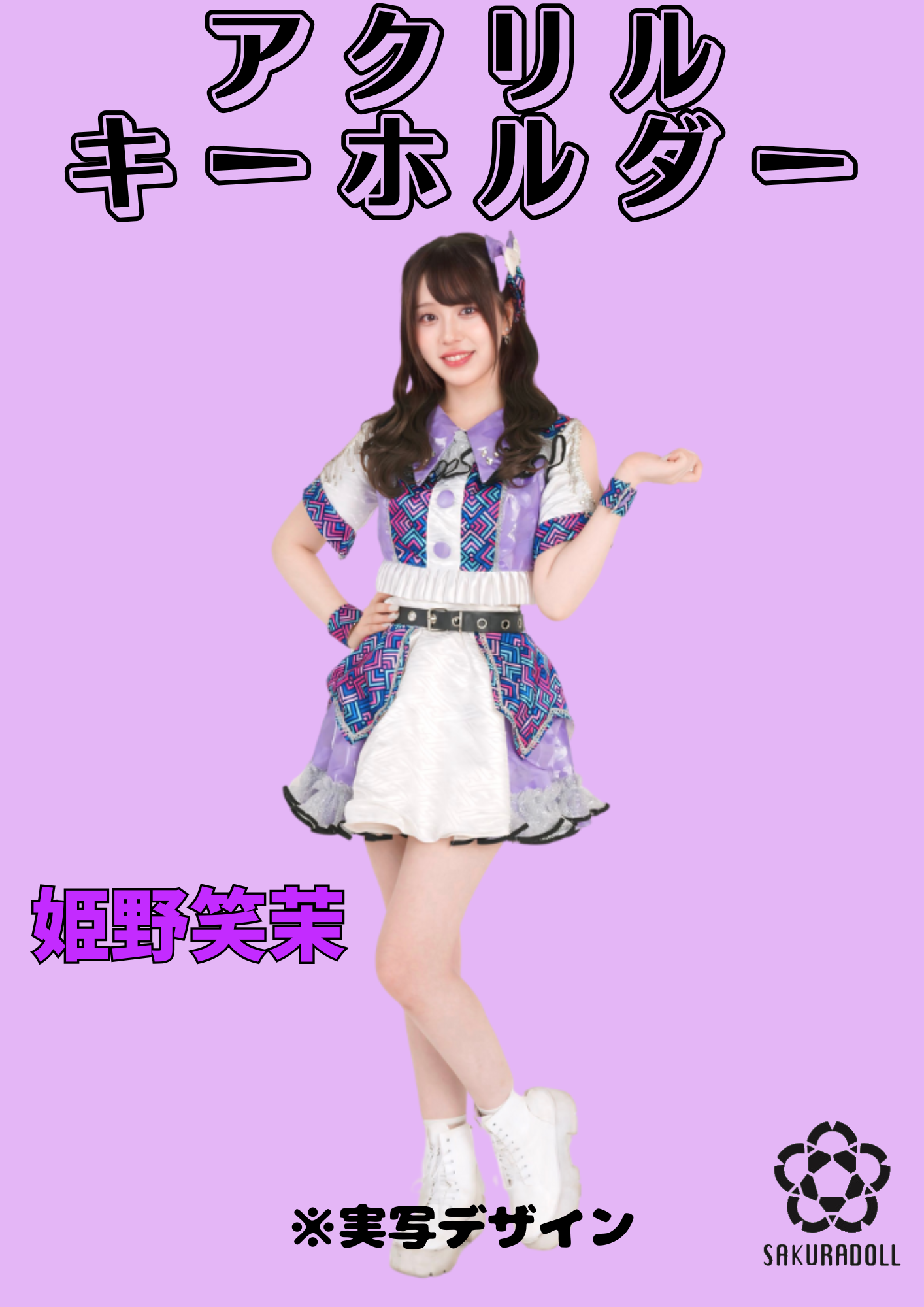 【姫野笑茉】アクリルキーホルダー(実写)