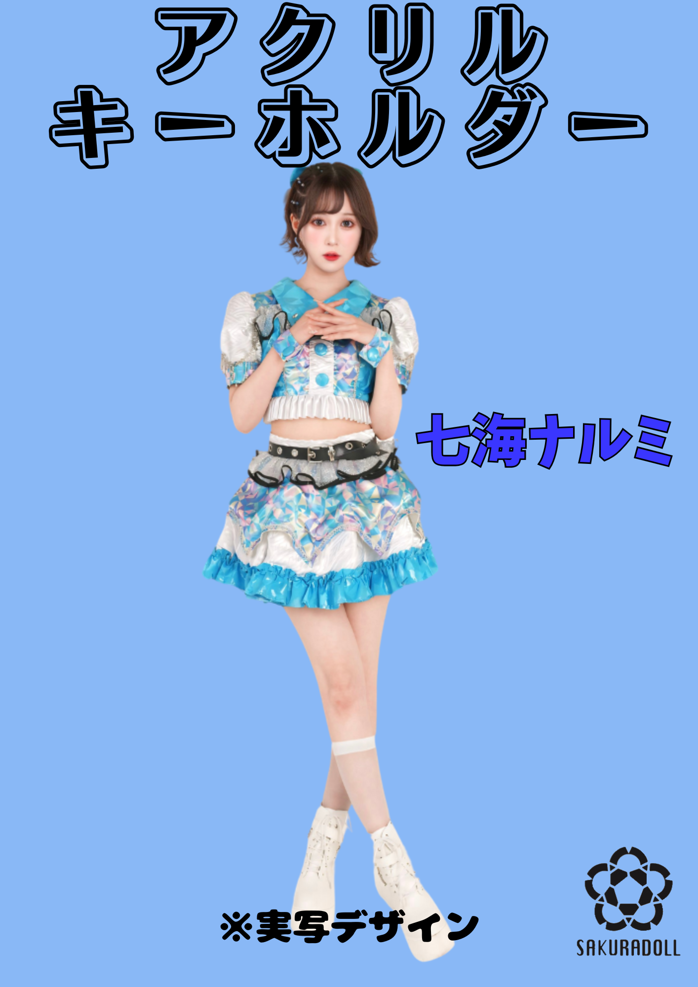 【七海ナルミ】アクリルキーホルダー(実写)