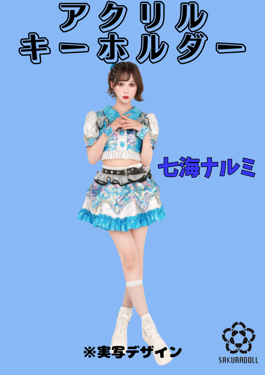 【七海ナルミ】アクリルキーホルダー(実写)