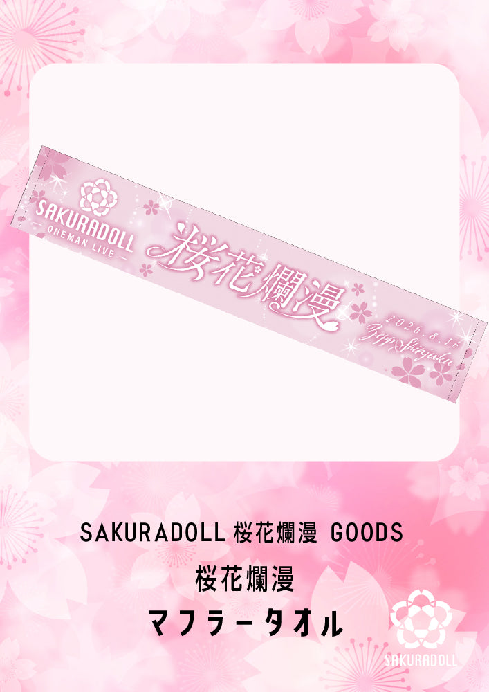 桜花爛漫マフラータオル