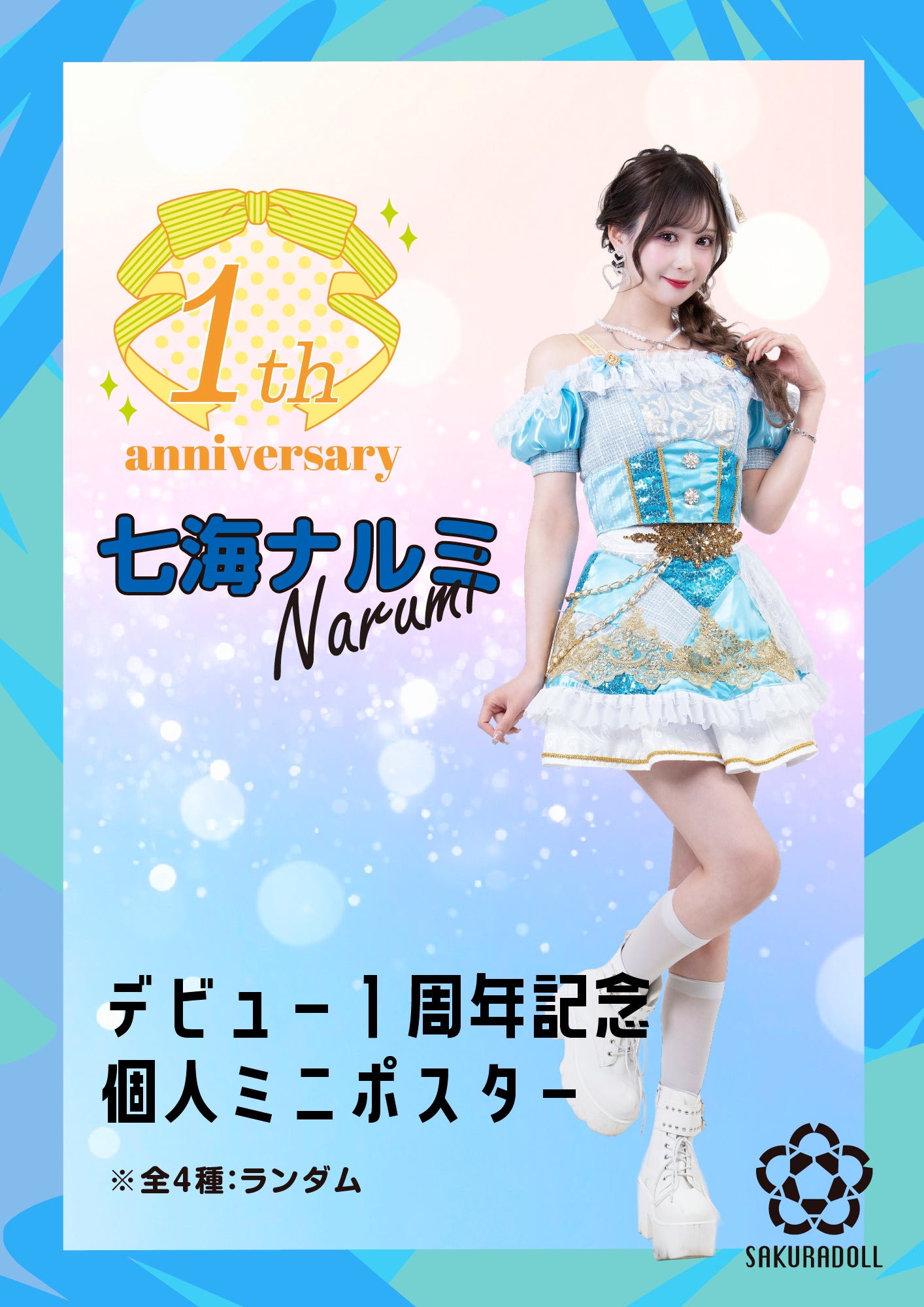 【七海ナルミ】デビュー１周年記念 個人ミニポスター全4種ランダム