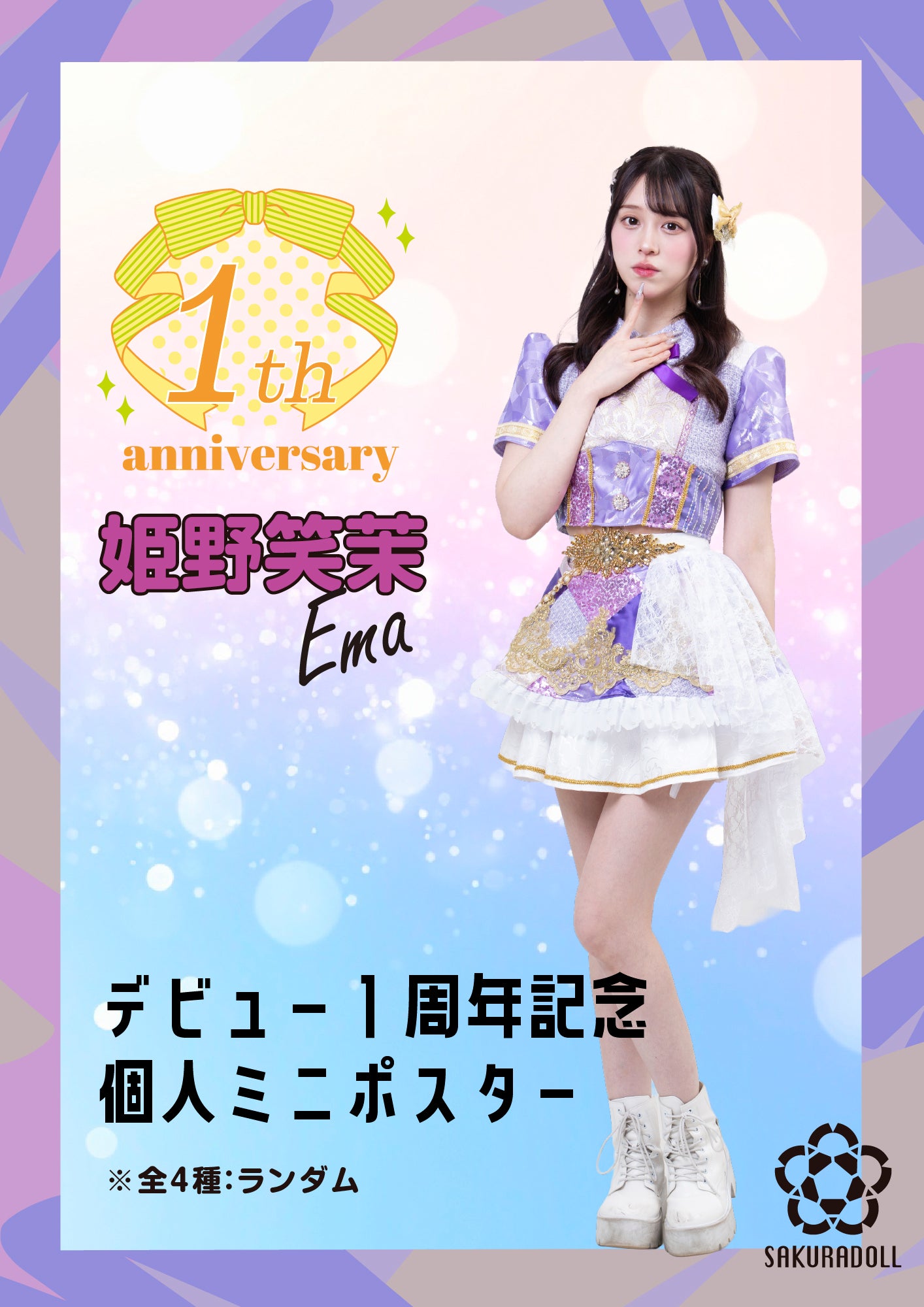 【姫野笑茉】デビュー１周年記念 個人ミニポスター全4種ランダム