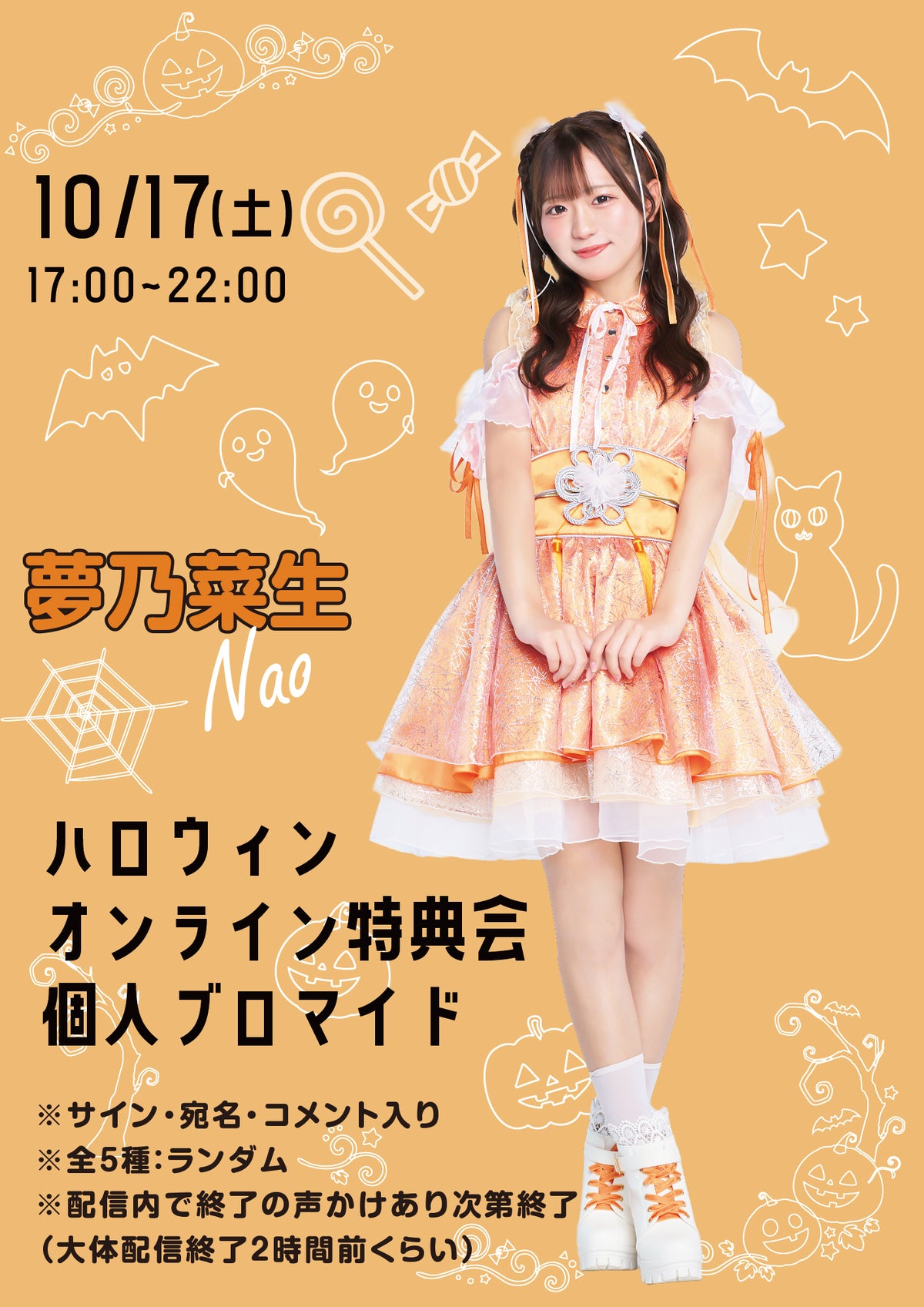 【夢乃菜生】ハロウィンオンライン特典会 個人ブロマイド全5種ランダム