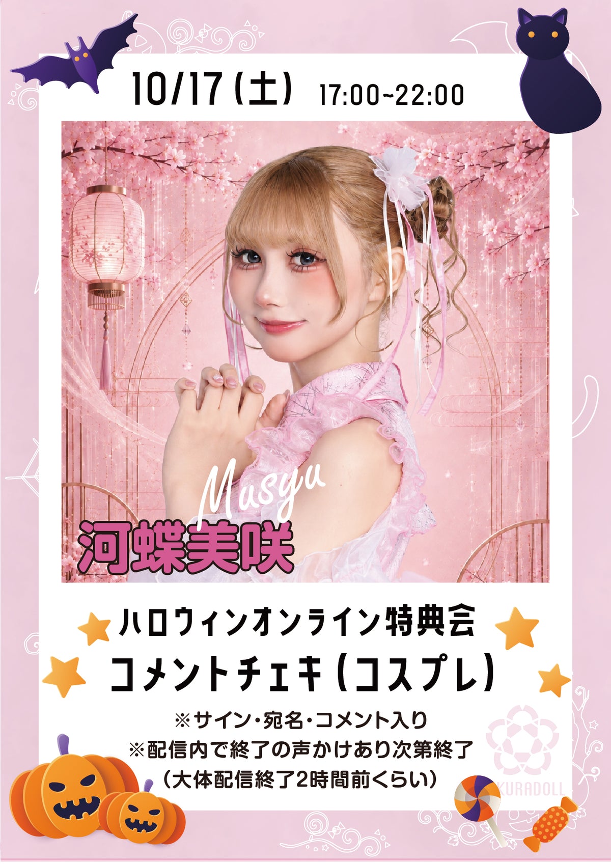 【河蝶美咲】ハロウィンオンライン特典会コメントチェキ
