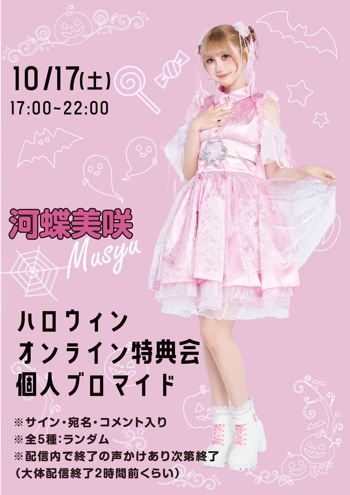 【河蝶美咲】ハロウィンオンライン特典会 個人ブロマイド全5種ランダム