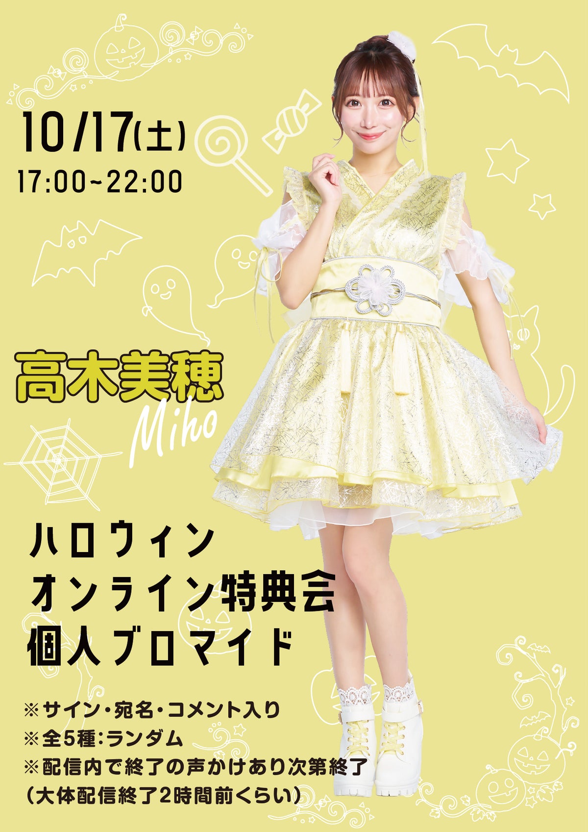 【高木美穂】ハロウィンオンライン特典会 個人ブロマイド全5種ランダム