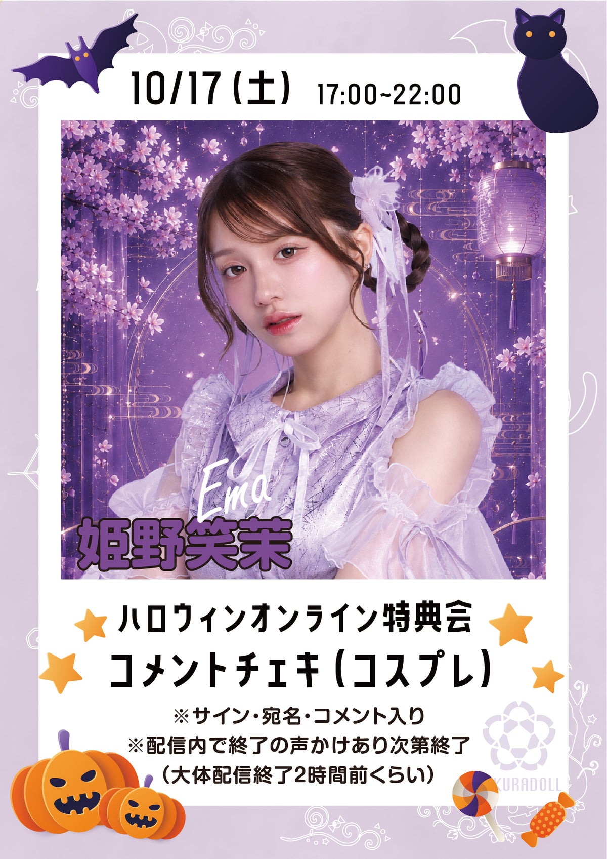 【姫野笑茉】ハロウィンオンライン特典会コメントチェキ